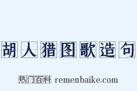 胡人猎图歌造句是什么意思的图片